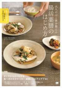 大人の心と体を整える 腸活薬膳のはじめ方 プロが教えるセオリー＆アイデア