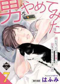 男をやめてみた～癌になったので女装して恋をすることにしました～ 7【単行本版】 エンペラーズコミックス
