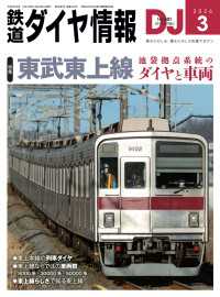 鉄道ダイヤ情報2026年3月号 鉄道ダイヤ情報
