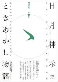 日月神示ときあかし物語 第3巻 最終奥義「一厘の仕組」と日本の夜明け