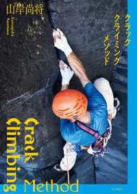 クラッククライミングメソッド 山と溪谷社