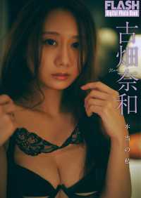 FLASHデジタル写真集　古畑奈和　本当の私 FLASHデジタル写真集