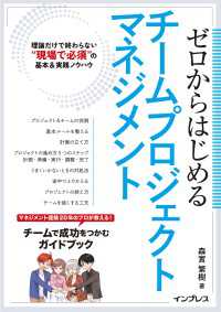 ゼロからはじめるチームプロジェクトマネジメント　理論だけで終わらない“現場で必須”の基本＆実践ノウハウ