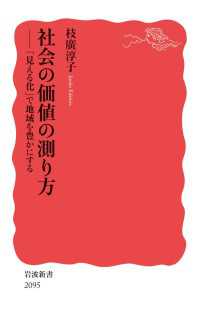社会の価値の測り方 - 「見える化」で地域を豊かにする 岩波新書