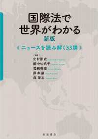 国際法で世界がわかる 新版 - ニュースを読み解く３３講