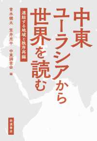 中東ユーラシアから世界を読む - 連結する地域と秩序再編