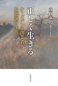 正しく生きる - ケーズデンキ創業者・加藤馨の生涯
