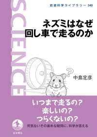 ネズミはなぜ回し車で走るのか 岩波科学ライブラリー