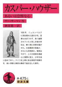 カスパー・ハウザー あるいは怠惰な心 岩波文庫