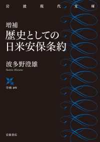 増補 歴史としての日米安保条約 岩波現代文庫