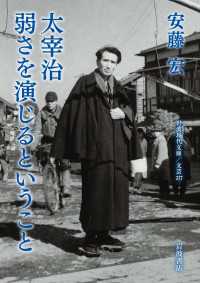太宰治　弱さを演じるということ 岩波現代文庫