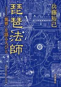 琵琶法師 - 〈異界〉を語る人びと 岩波現代文庫