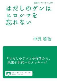 はだしのゲンはヒロシマを忘れない 岩波ブックレット