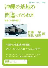 沖縄の基地の間違ったうわさ 検証 ３４個の疑問 岩波ブックレット