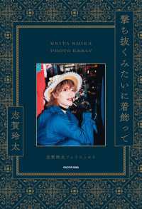撃ち抜くみたいに着飾って　志賀玲太フォトエッセイ【電子特典付き】
