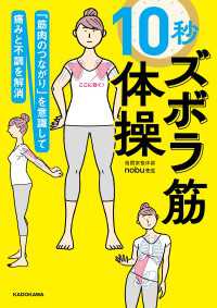「筋肉のつながり」を意識して痛みと不調を解消　10秒ズボラ筋体操
