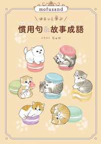 mofusand ゆるっと学ぶ 慣用句&故事成語