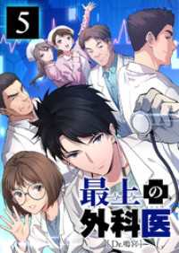 最上の外科医～ Dr.鳴宮～【単行本版】5巻