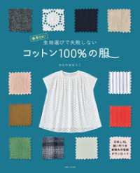 生地選びで失敗しない コットン100％の服