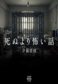 死ぬより怖い話 竹書房怪談文庫