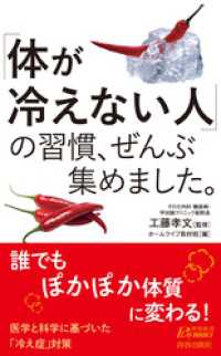 「体が冷えない人」の習慣、ぜんぶ集めました。 青春新書プレイブックス