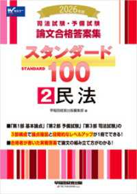 2026年版 司法試験・予備試験 論文合格答案集 スタンダード100  2 民法