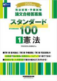 2026年版 司法試験・予備試験 論文合格答案集 スタンダード100 １ 憲法