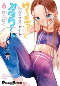 サーシャちゃんとクラスメイトオタクくん（6） 電撃コミックスEX