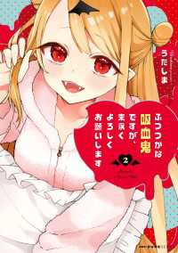 ふつつかな吸血鬼ですが、末永くよろしくお願いします　2 MFC　キューンシリーズ