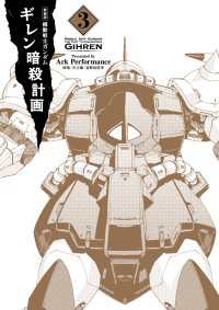 新装版 機動戦士ガンダム ギレン暗殺計画 3【電子限定特典付き】 カドカワデジタルコミックス