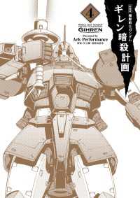 新装版 機動戦士ガンダム ギレン暗殺計画 4【電子限定特典付き】 カドカワデジタルコミックス