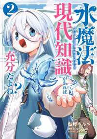 水魔法ぐらいしか取り柄がないけど現代知識があれば充分だよね？ 2 電撃コミックスNEXT