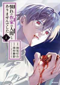 憧れの作家は人間じゃありませんでした　２ MFコミックス　ジーンシリーズ