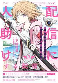 配信に致命的に向いていない女の子が迷宮で黙々と人助けする配信 1 電撃コミックスNEXT