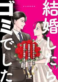結婚したらゴミでした　理想の夫がモラハラで結婚前から不倫していたので徹底的に地獄に落とした話 LScomic