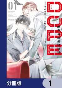 MFコミックス　ジーンシリーズ<br> DOPE　麻薬取締部特捜課【分冊版】　1