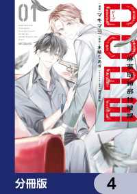 DOPE　麻薬取締部特捜課【分冊版】　4 MFコミックス　ジーンシリーズ