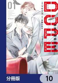 MFコミックス　ジーンシリーズ<br> DOPE　麻薬取締部特捜課【分冊版】　10