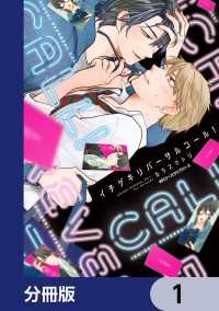 イチゲキリバーサルコール！【分冊版】　1 MFC　ジーンピクシブシリーズ