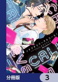 MFC　ジーンピクシブシリーズ<br> イチゲキリバーサルコール！【分冊版】　3