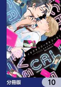 MFC　ジーンピクシブシリーズ<br> イチゲキリバーサルコール！【分冊版】　10