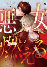 タテスクコミック<br> 悪女は燃える【タテスク】　第17話