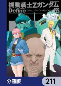 角川コミックス・エース<br> 機動戦士Zガンダム Define【分冊版】　211