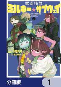 銀河特急 ミルキー☆サブウェイ【分冊版】　1 角川コミックス・エース