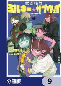銀河特急 ミルキー☆サブウェイ【分冊版】　9 角川コミックス・エース