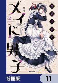 月見里家のメイド男子【分冊版】　11 MFコミックス　ジーンシリーズ