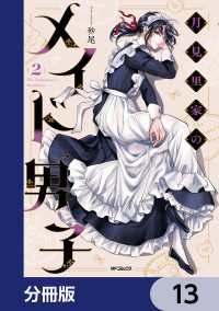 MFコミックス　ジーンシリーズ<br> 月見里家のメイド男子【分冊版】　13