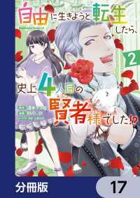 自由に生きようと転生したら、史上4人目の賢者様でした!?【分冊版】　17 角川コミックス・エース