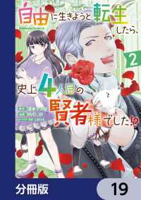 自由に生きようと転生したら、史上4人目の賢者様でした!?【分冊版】　19 角川コミックス・エース