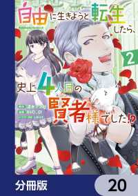 自由に生きようと転生したら、史上4人目の賢者様でした!?【分冊版】　20 角川コミックス・エース